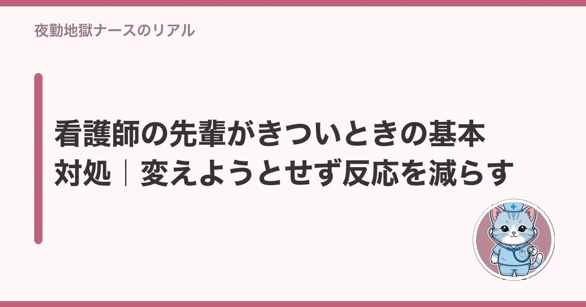 看護師の先輩がきついときの基本対処｜変えようとせず反応を減らす