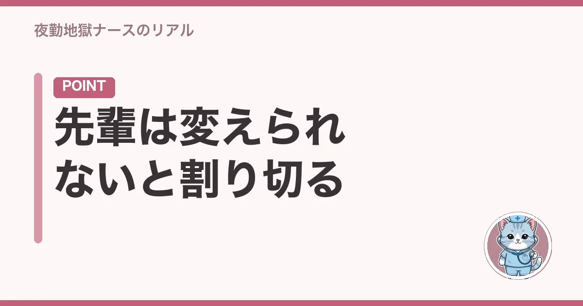 先輩は変えられないと割り切る