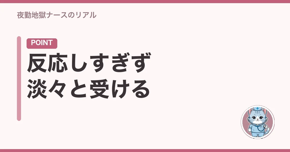 反応しすぎず淡々と受ける