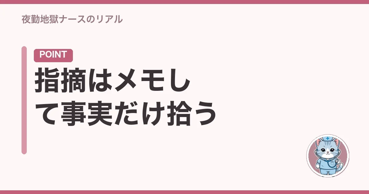 指摘はメモして事実だけ拾う