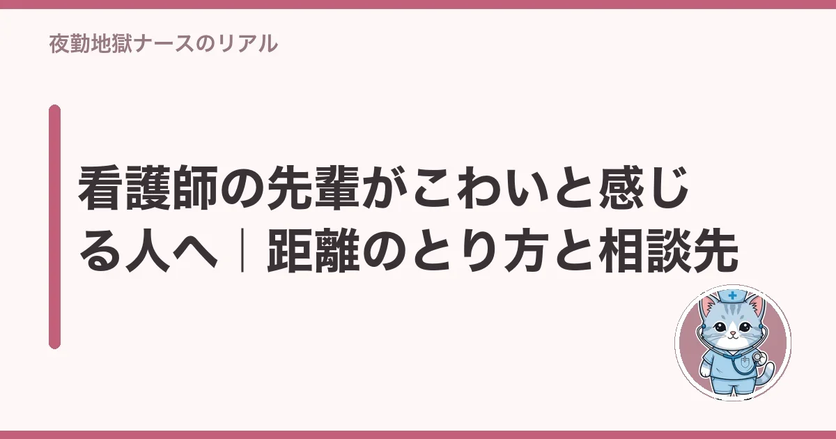 看護師の先輩がこわいと感じる人へ｜距離のとり方と相談先