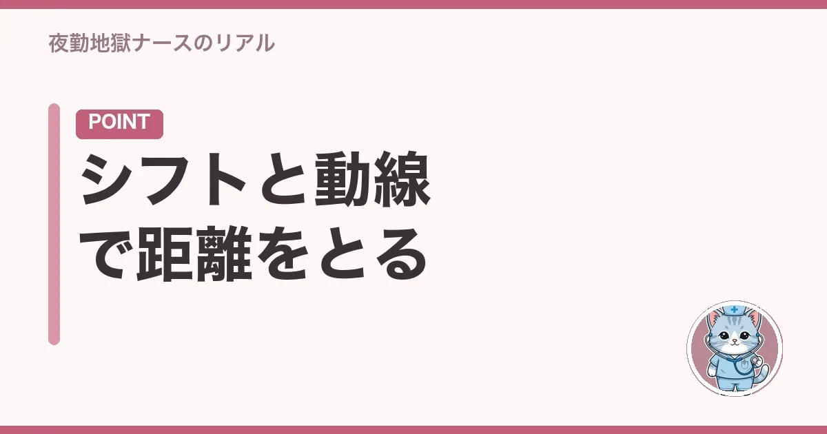シフトと動線で距離をとる