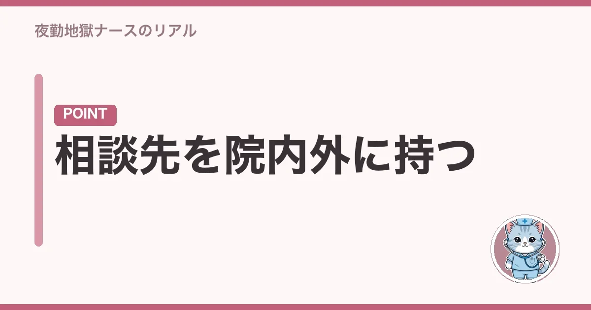 相談先を院内外に持つ