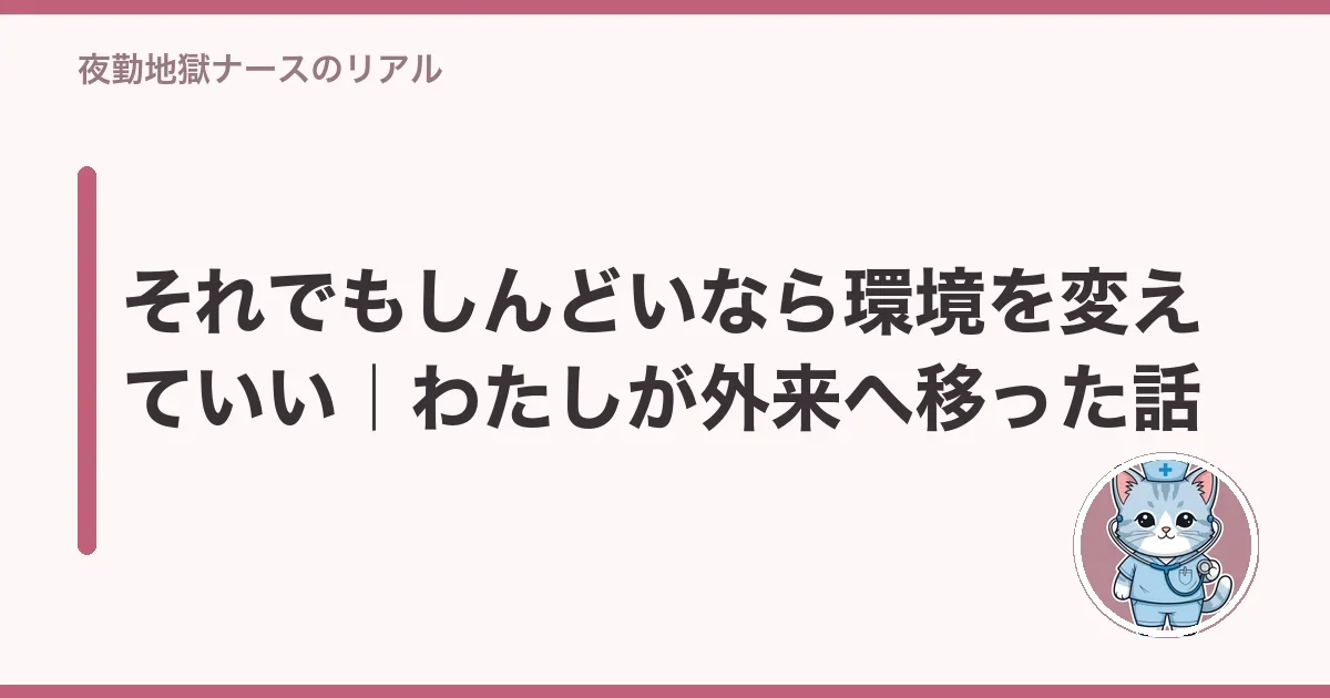 それでもしんどいなら環境を変えていい｜わたしが外来へ移った話
