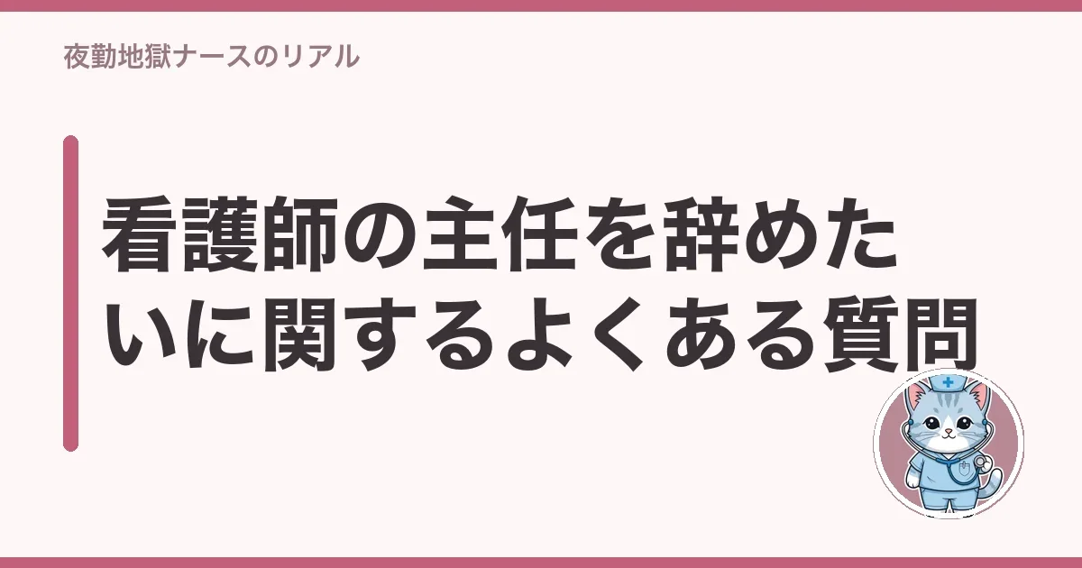 看護師の主任を辞めたいに関するよくある質問