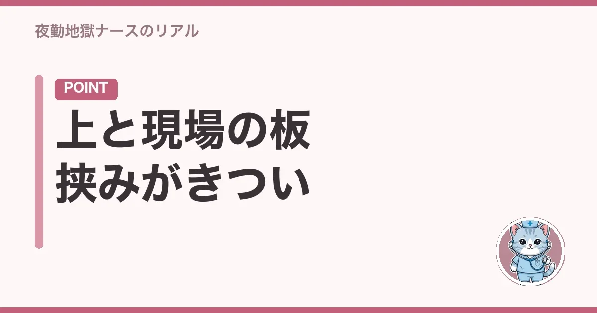 上と現場の板挟みがきつい