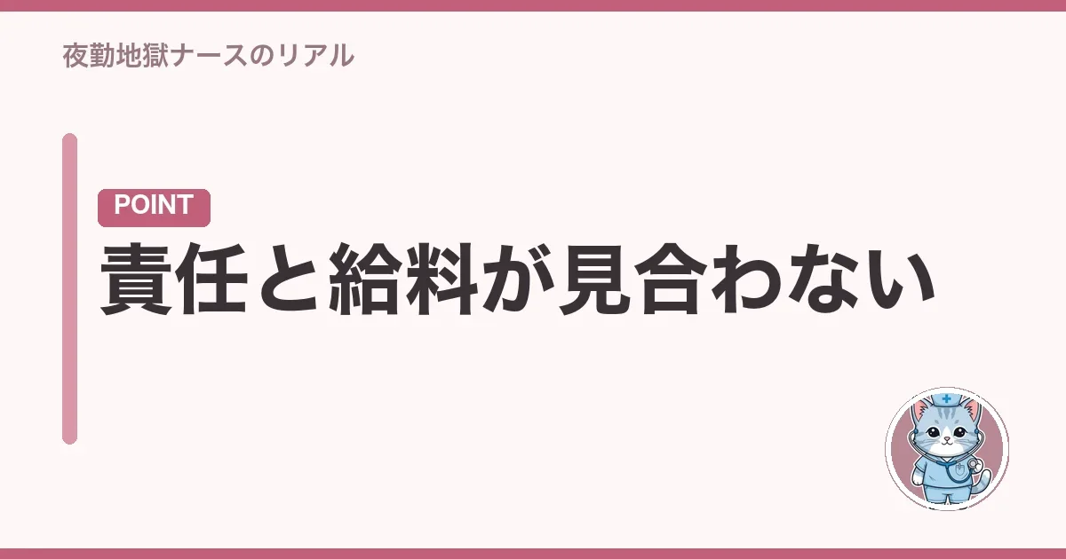 責任と給料が見合わない