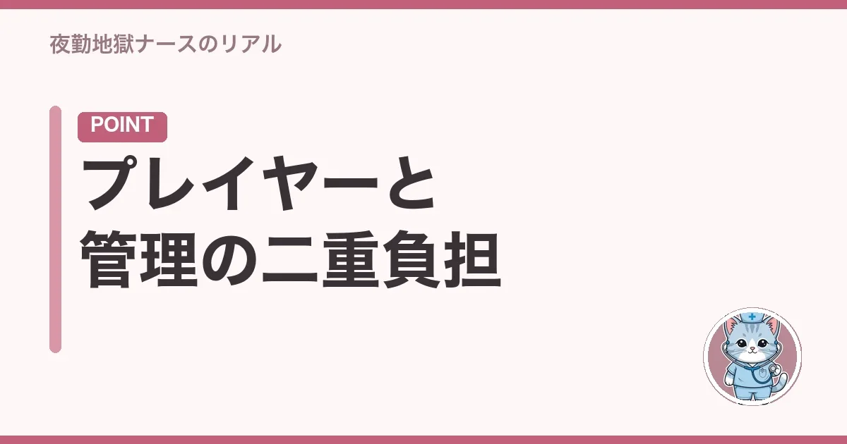プレイヤーと管理の二重負担