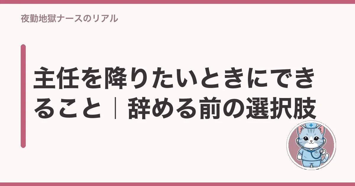 主任を降りたいときにできること|辞める前の選択肢