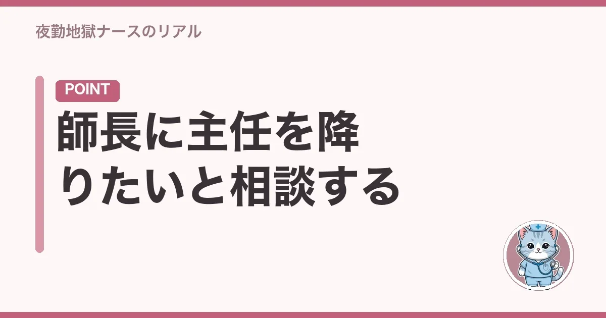 師長に主任を降りたいと相談する