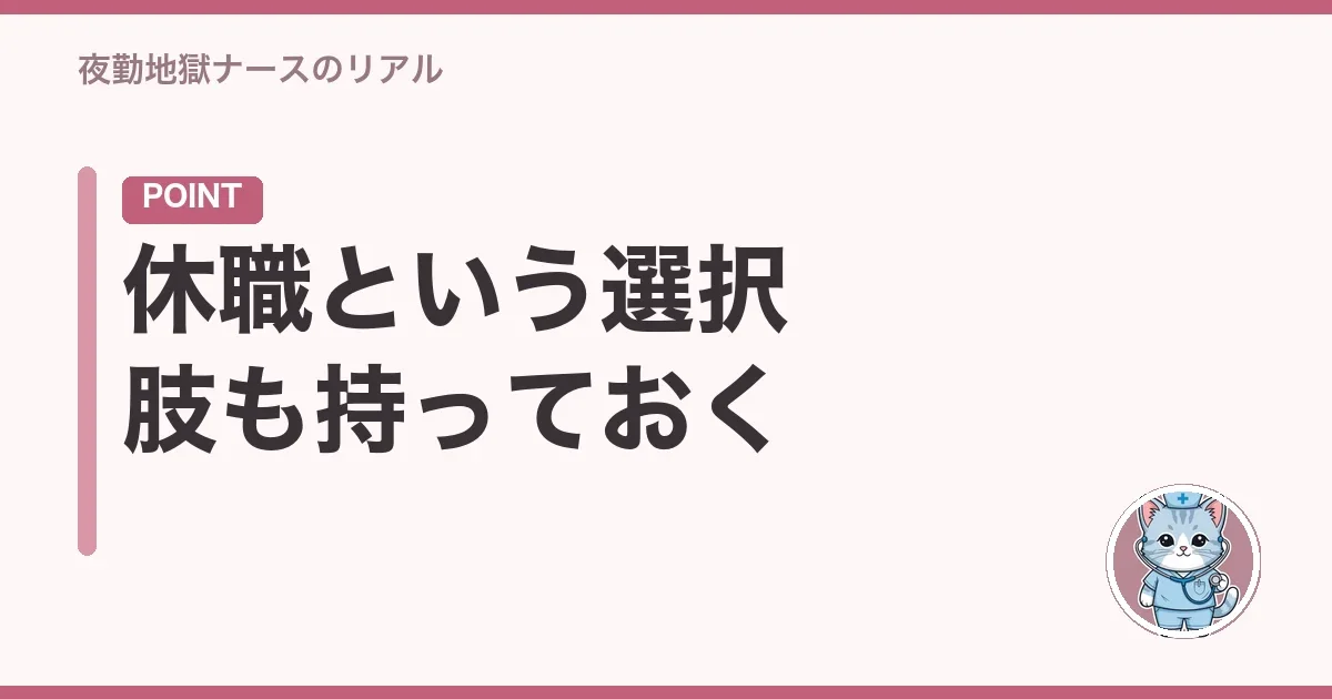 休職という選択肢も持っておく
