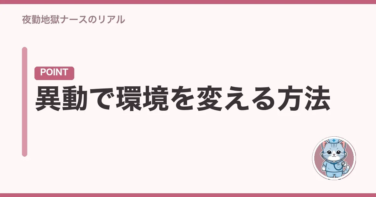 異動で環境を変える方法