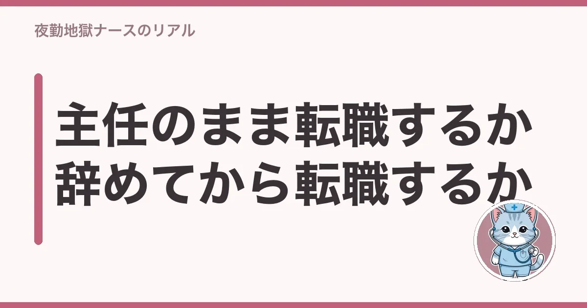 主任のまま転職するか辞めてから転職するか