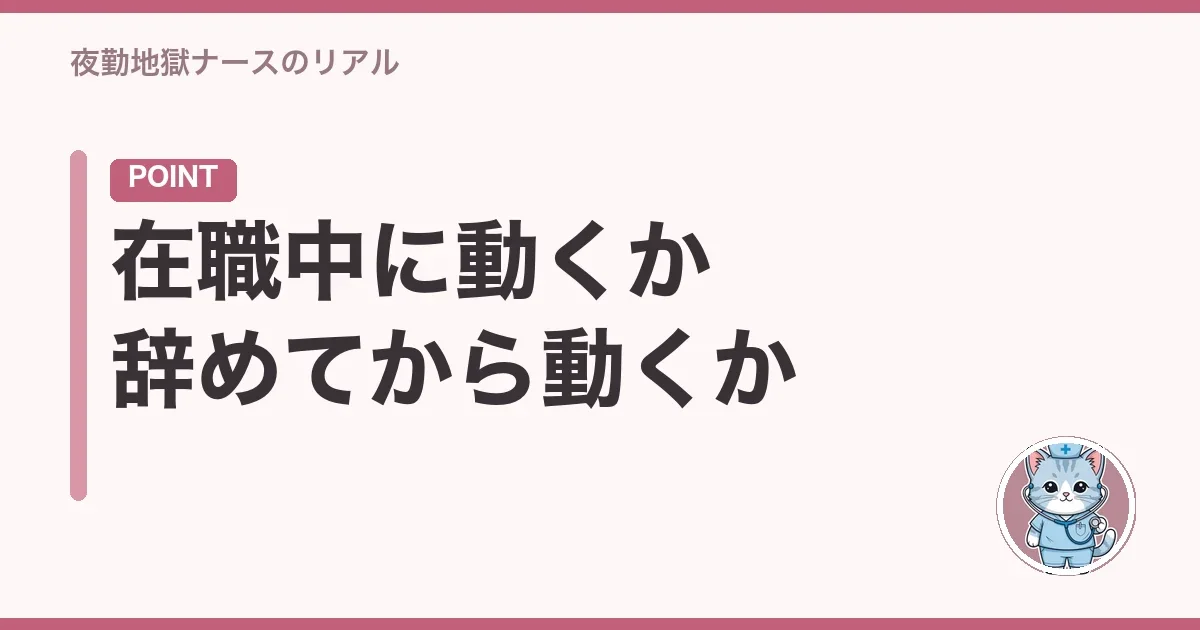 在職中に動くか辞めてから動くか
