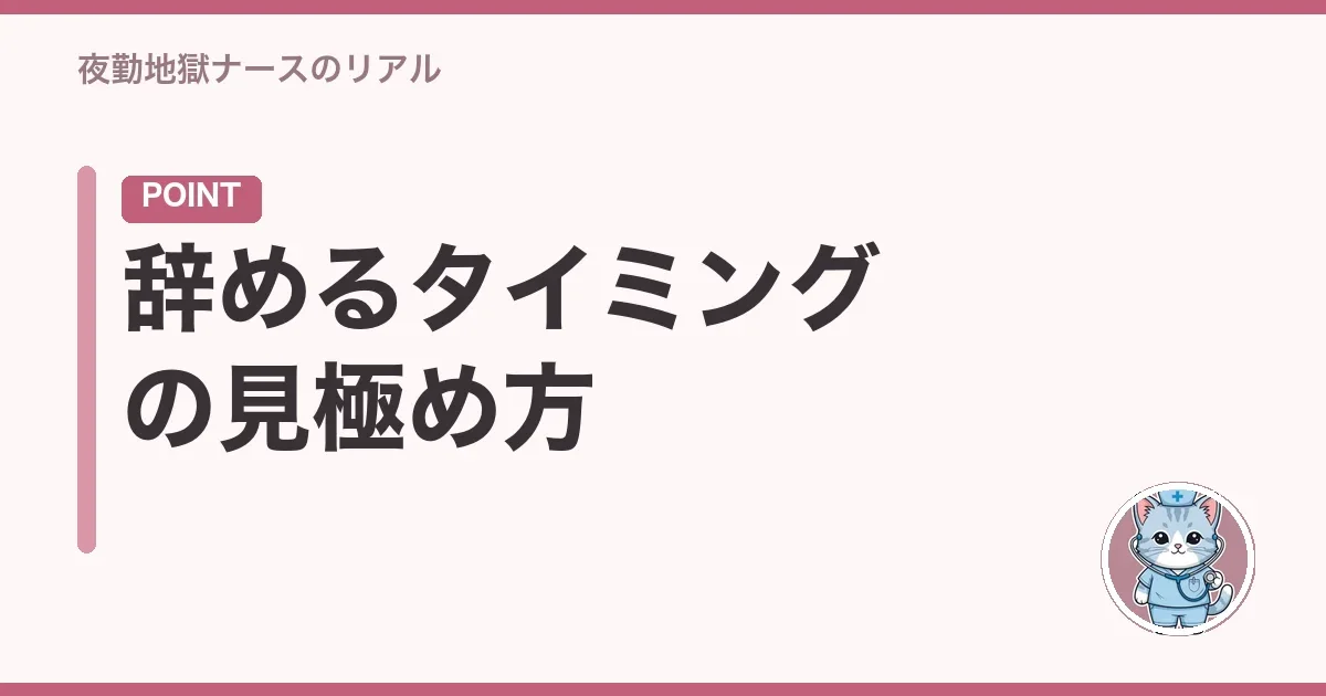 辞めるタイミングの見極め方