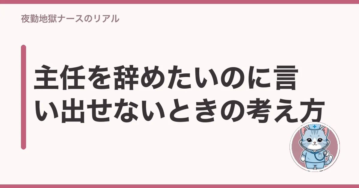 主任を辞めたいのに言い出せないときの考え方