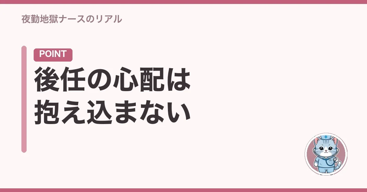 後任の心配は抱え込まない