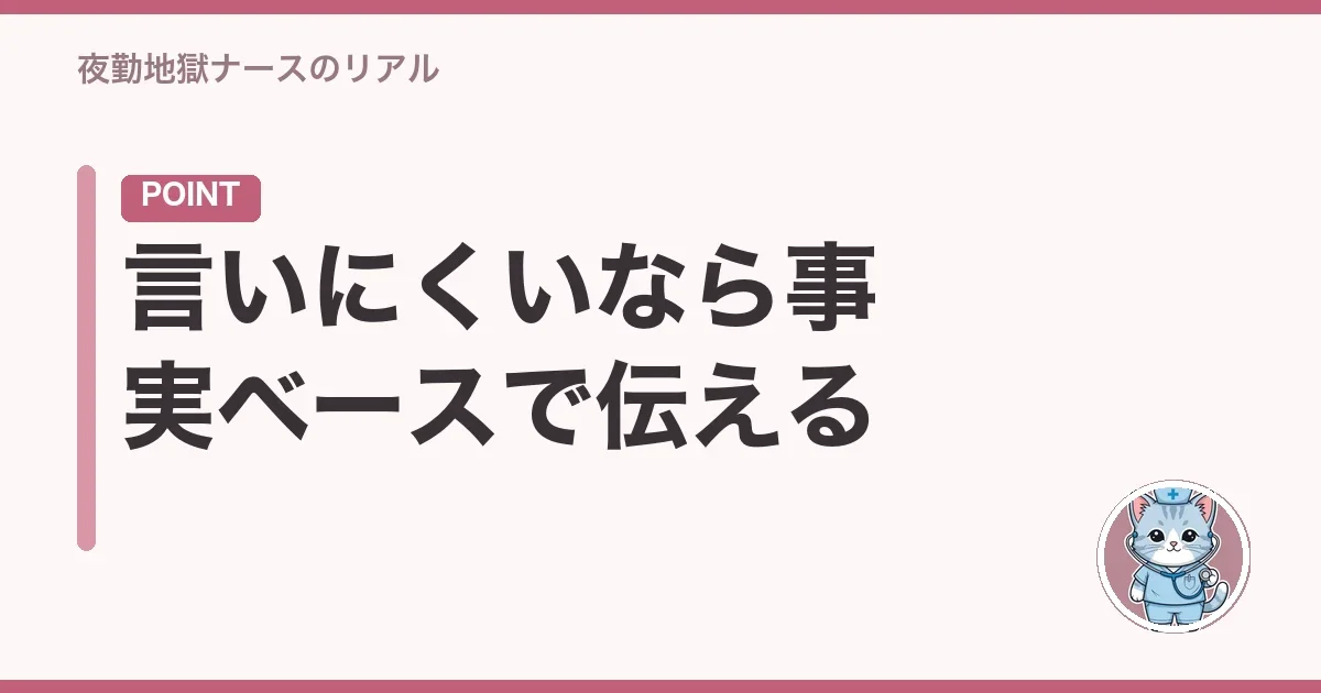 言いにくいなら事実ベースで伝える