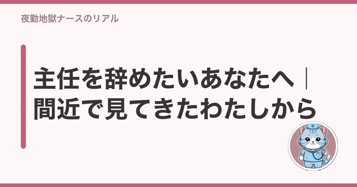 主任を辞めたいあなたへ|間近で見てきたわたしから