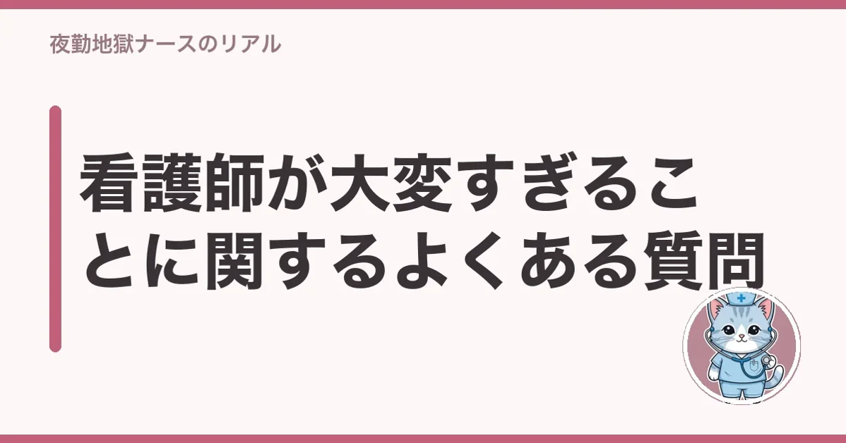 看護師が大変すぎることに関するよくある質問