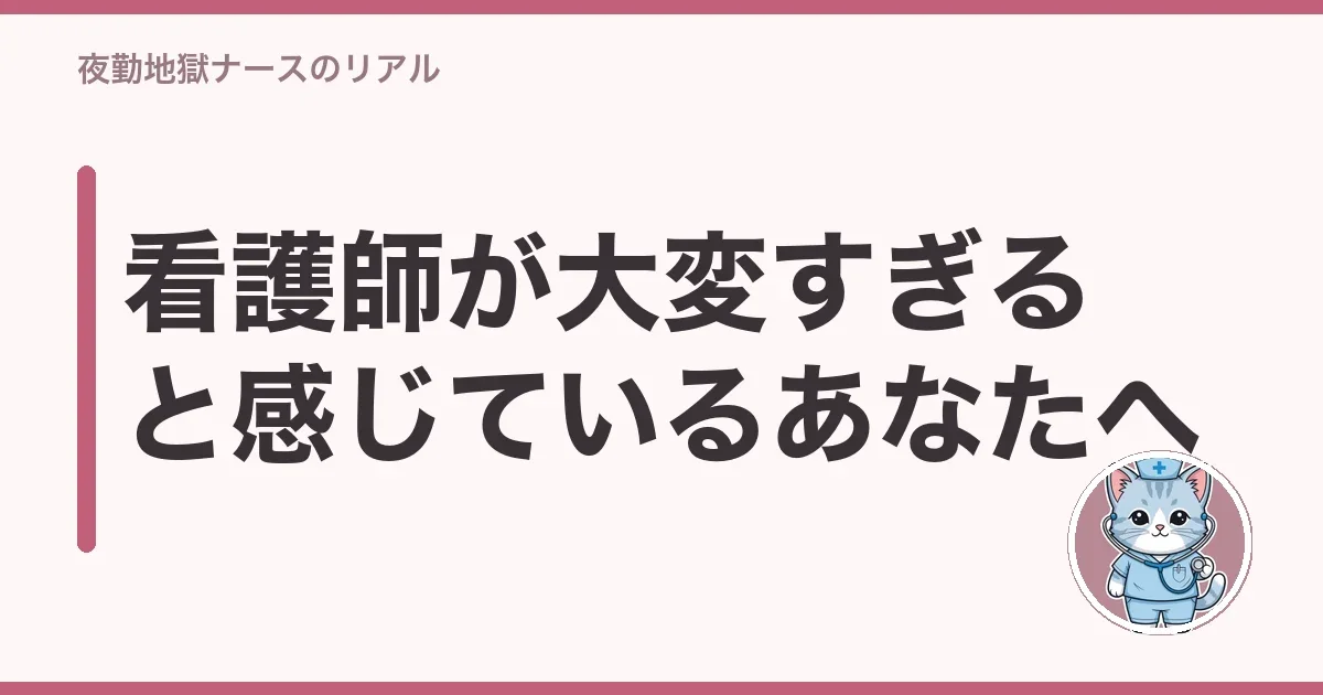 看護師が大変すぎると感じているあなたへ