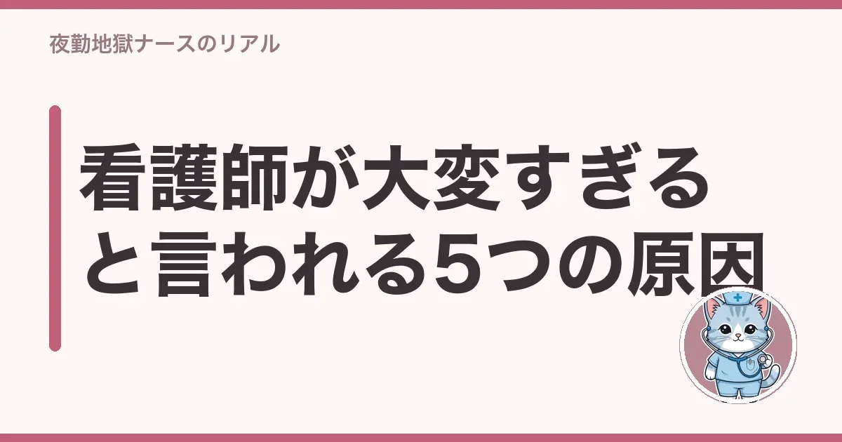 看護師が大変すぎると言われる5つの原因