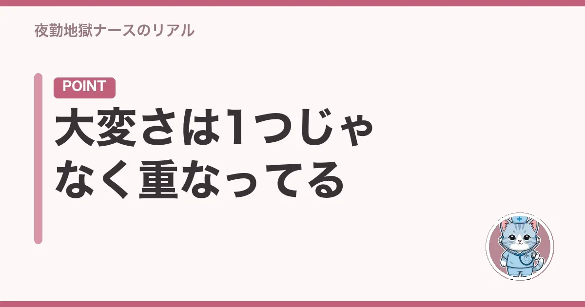 大変さは1つじゃなく重なってる