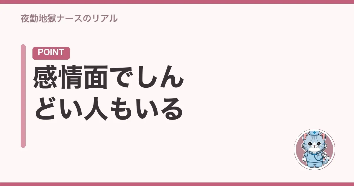 感情面でしんどい人もいる