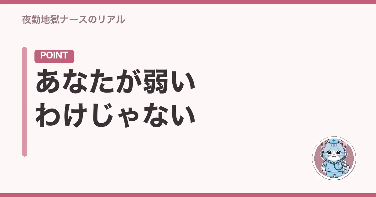 あなたが弱いわけじゃない
