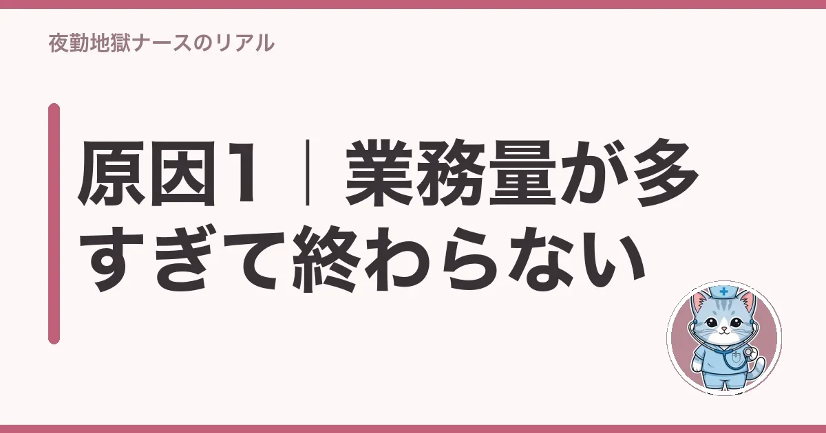 原因1|業務量が多すぎて終わらない