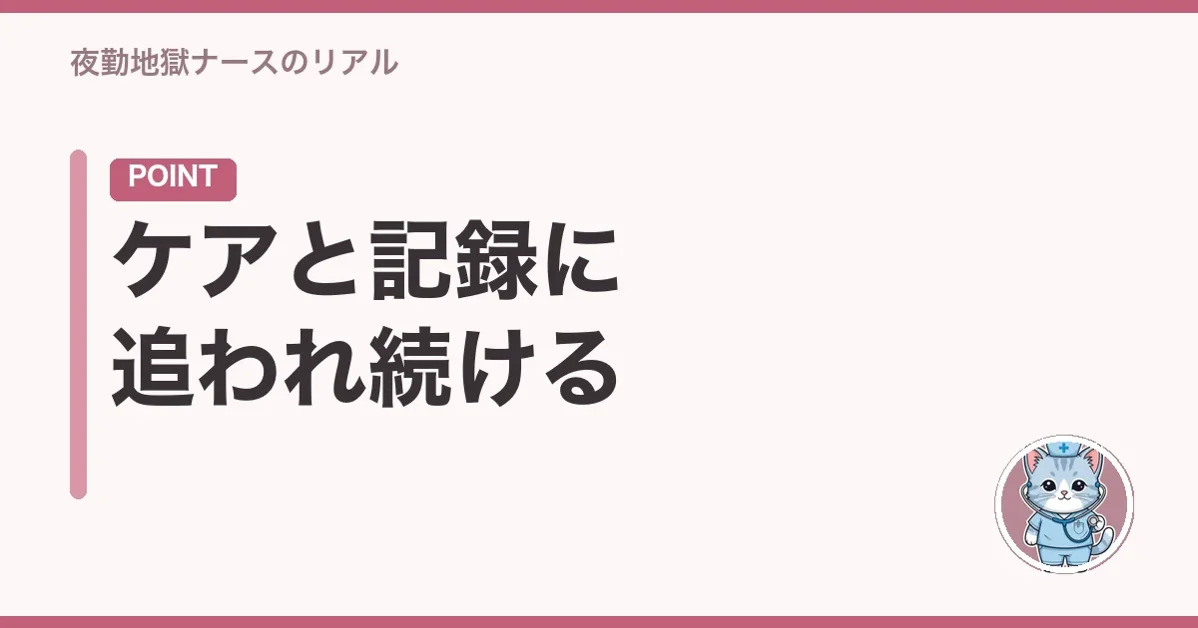 ケアと記録に追われ続ける