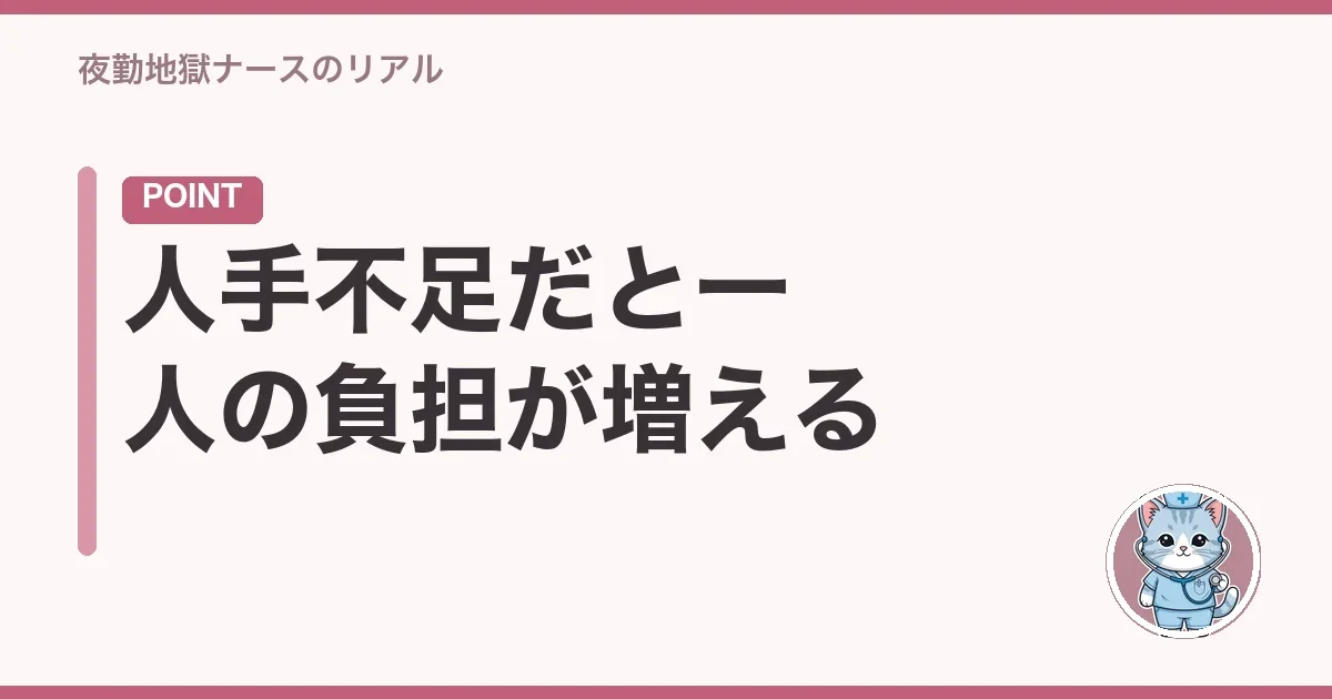人手不足だと一人の負担が増える