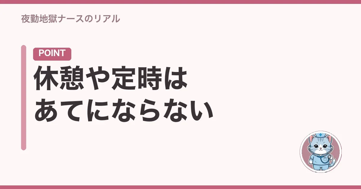 休憩や定時はあてにならない