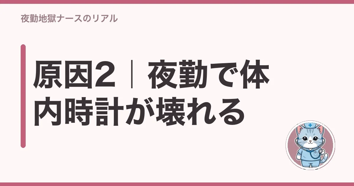 原因2|夜勤で体内時計が壊れる