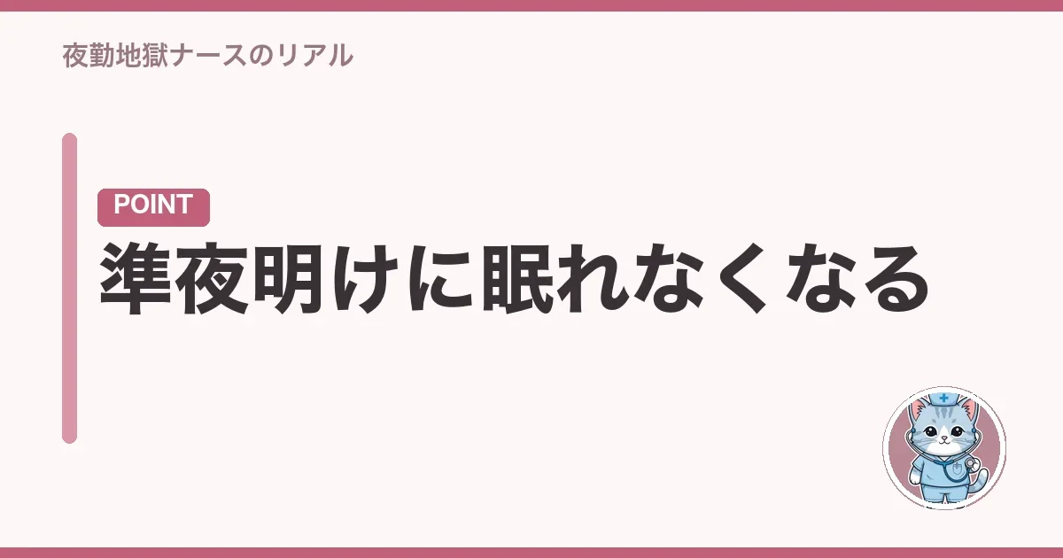 準夜明けに眠れなくなる