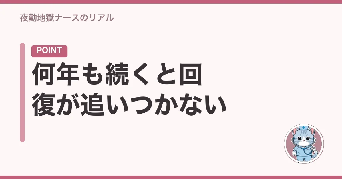 何年も続くと回復が追いつかない