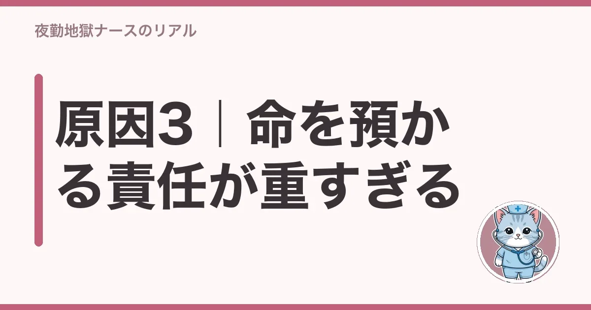 原因3|命を預かる責任が重すぎる