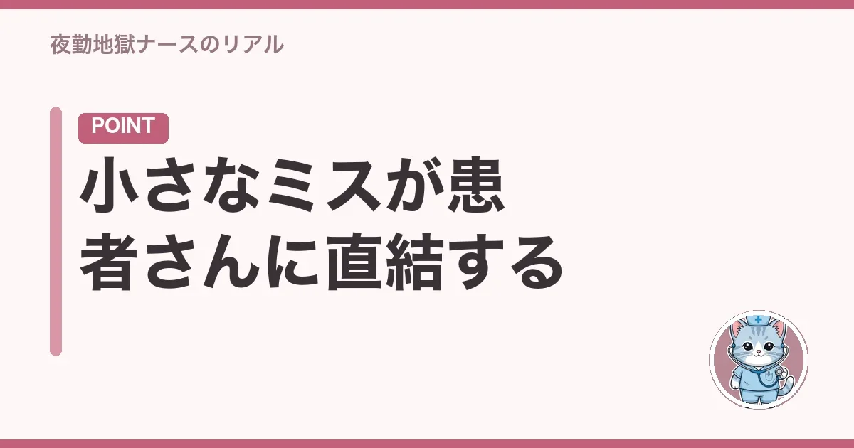 小さなミスが患者さんに直結する