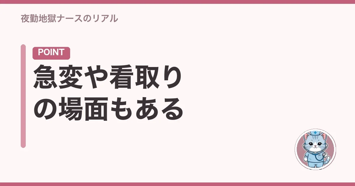 急変や看取りの場面もある