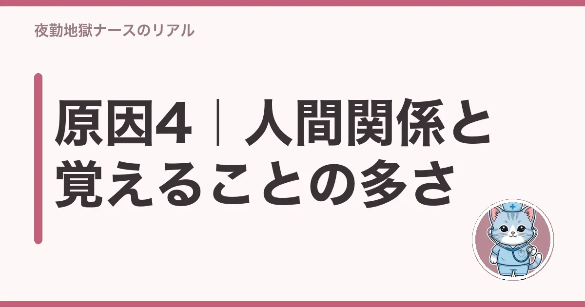 原因4|人間関係と覚えることの多さ