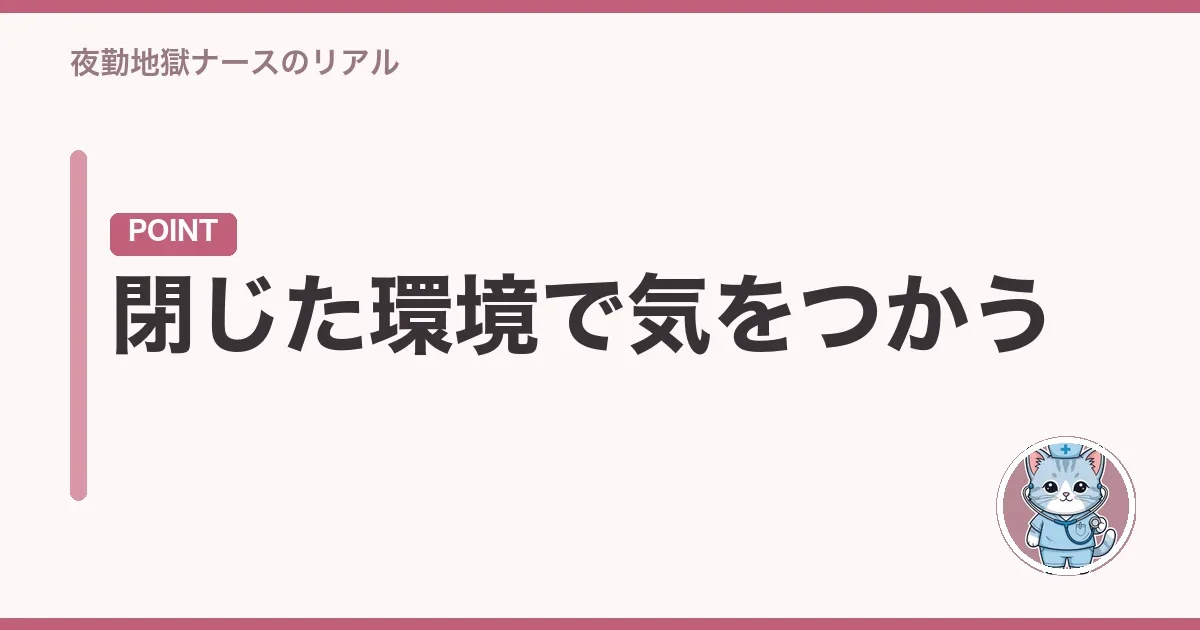 閉じた環境で気をつかう