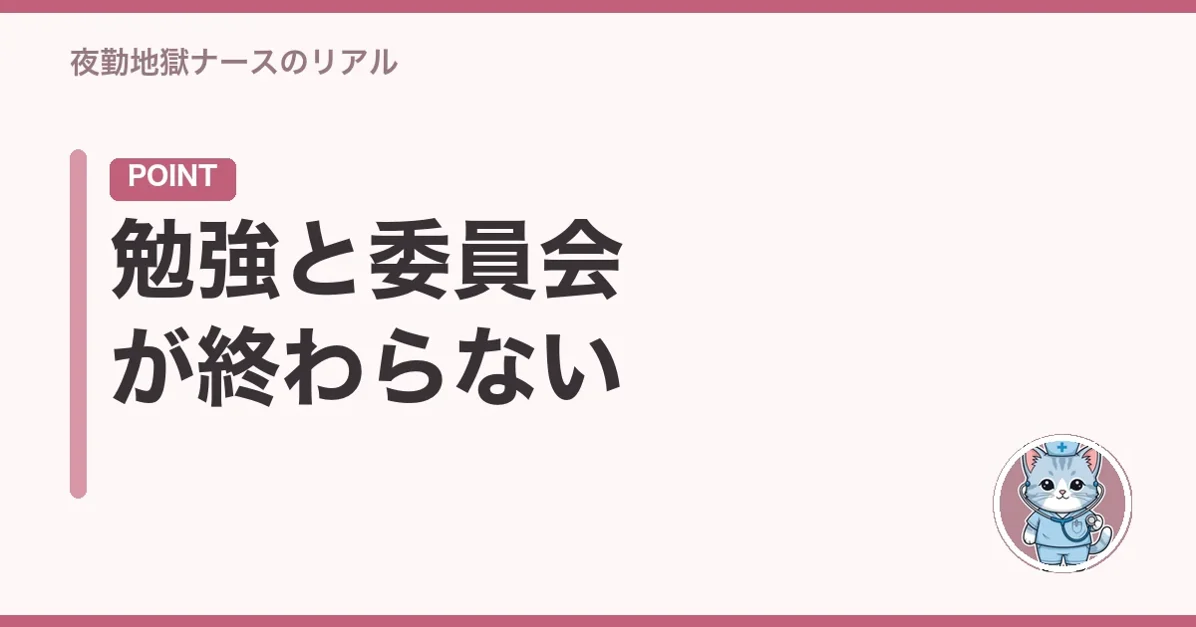 勉強と委員会が終わらない