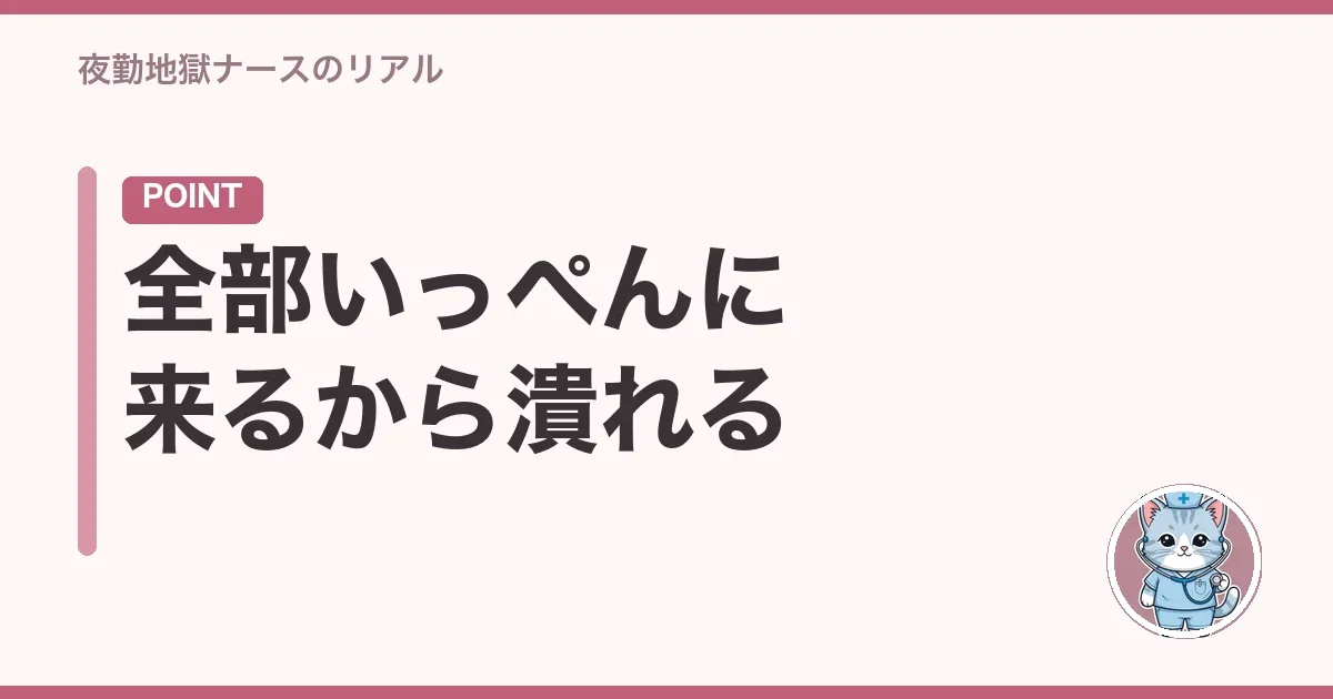 全部いっぺんに来るから潰れる
