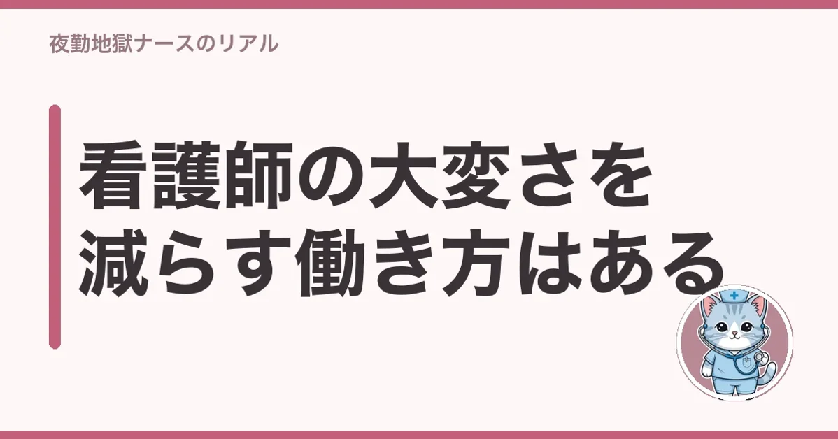 看護師の大変さを減らす働き方はある