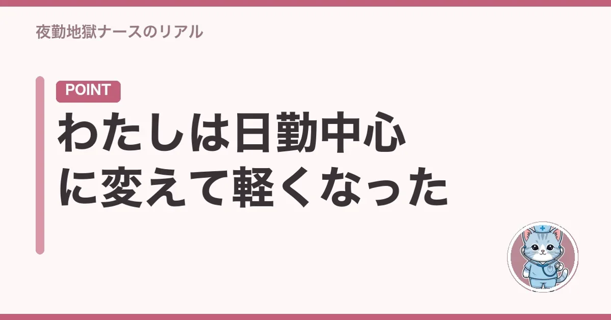 わたしは日勤中心に変えて軽くなった