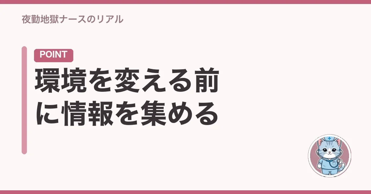 環境を変える前に情報を集める