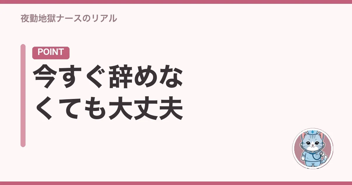 今すぐ辞めなくても大丈夫
