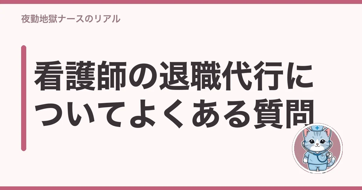 看護師の退職代行についてよくある質問