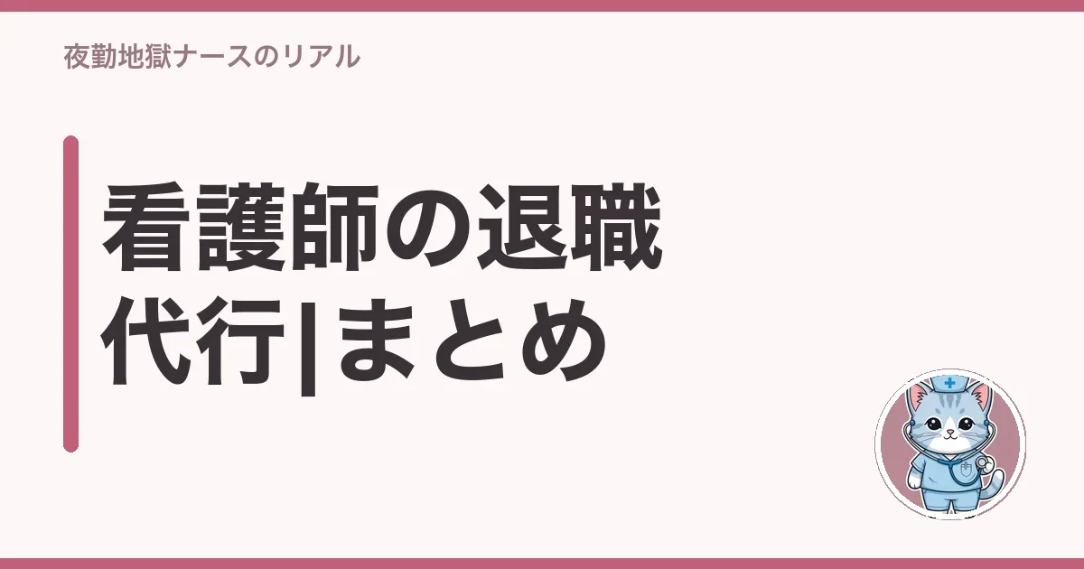 看護師の退職代行|まとめ