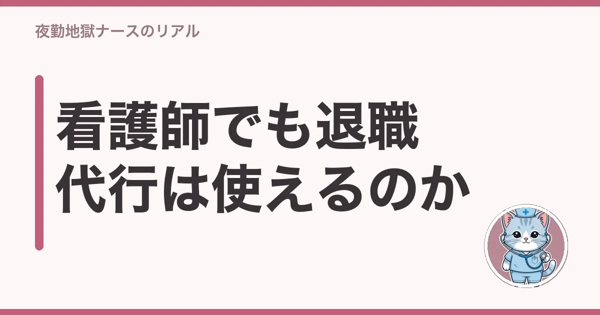 看護師でも退職代行は使えるのか